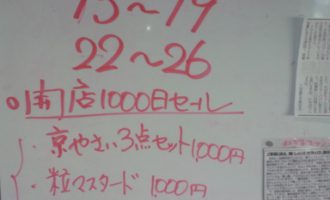 京とうふ1000円セール